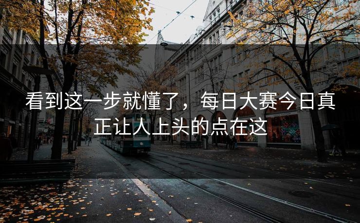 看到这一步就懂了，每日大赛今日真正让人上头的点在这