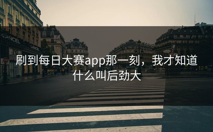刷到每日大赛app那一刻，我才知道什么叫后劲大