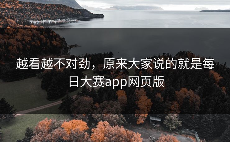 越看越不对劲，原来大家说的就是每日大赛app网页版