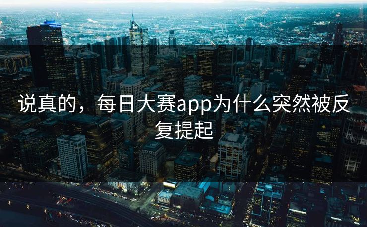 说真的，每日大赛app为什么突然被反复提起