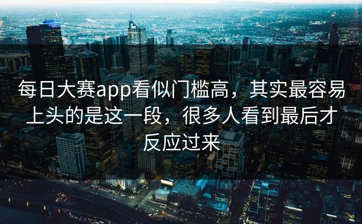 每日大赛app看似门槛高，其实最容易上头的是这一段，很多人看到最后才反应过来
