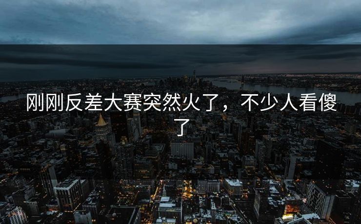 刚刚反差大赛突然火了，不少人看傻了