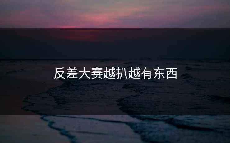 反差大赛越扒越有东西