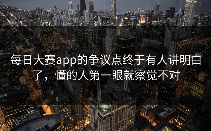 每日大赛app的争议点终于有人讲明白了，懂的人第一眼就察觉不对