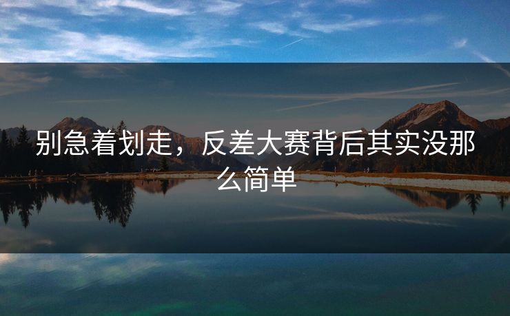 别急着划走，反差大赛背后其实没那么简单