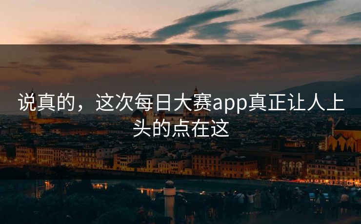 说真的，这次每日大赛app真正让人上头的点在这